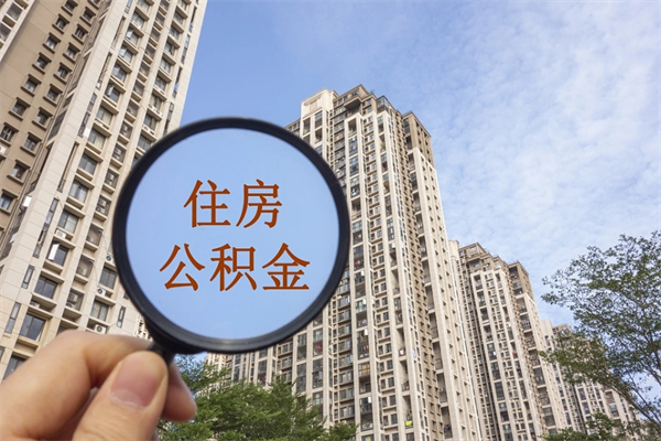 达州广州住房公积金可以取出来吗（达州广州公积金可以提取吗?）