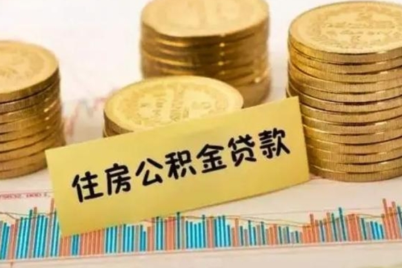 达州住房公积金能提取多少（达州住房公积金有贷款能提取吗）